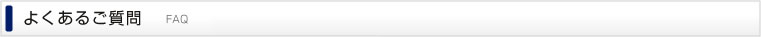 よくあるご質問