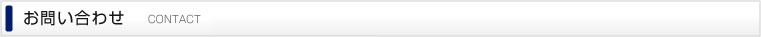 お問い合わせ