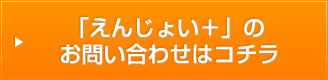 「えんじょい＋」のお問い合わせはコチラ
