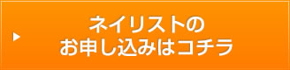 ネイリストのお申し込みはコチラ
