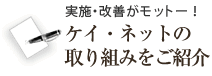 ケイ・ネットの取り組みをご紹介