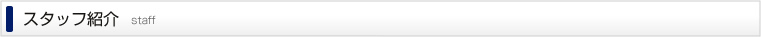 スタッフ
