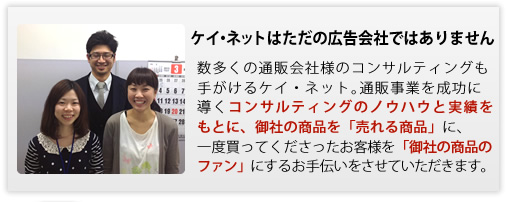 ケイ・ネットはただの広告会社ではありません