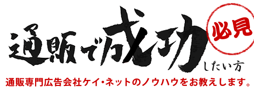 通販で成功