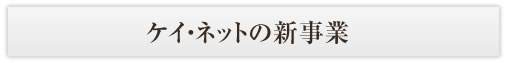 ケイ・ネットの新事業