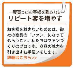 リピート客を増やす