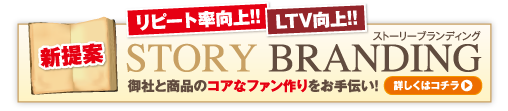ストーリーブランディング