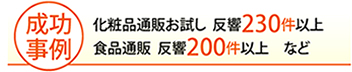 化粧品通販お試し  反響230件以上 食品通販 反響200件以上など