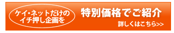 ケイネット特別価格 