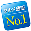 グルメ通販No.1