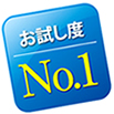 お試し度No.1