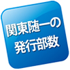 関東随一の発行部数