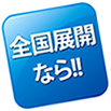 全国展開なら!!
