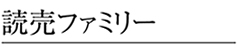 読売ファミリー