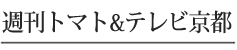 週刊トマト&TV京都
