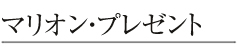 マリオンプレゼント