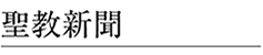 聖教新聞