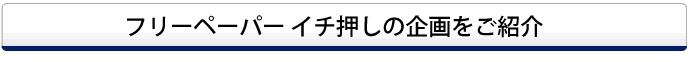フリーペーパー イチ押しの企画をご紹介