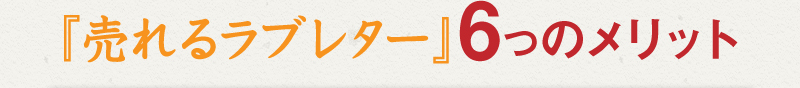 『売れるラブレター』6つのメリット