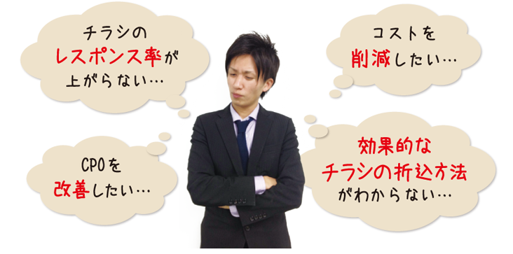 チラシのレスポンス率が上がらない… コストを削減したい… CPOを改善したい… 効果的なチラシの折込方法がわからない…