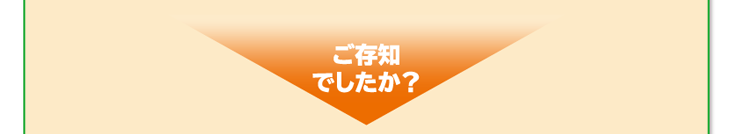 ご存知でしたか？