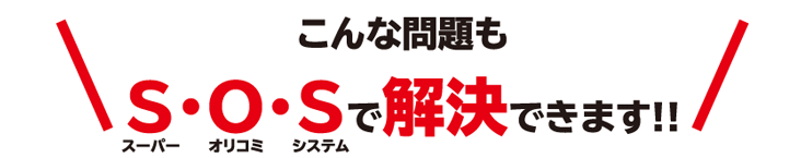 こんな問題もS・O・Sで解決できます!!
