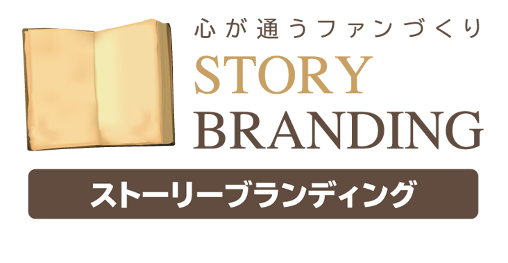 心が通うファンづくり STORY BRNDING ストーリーブランディング