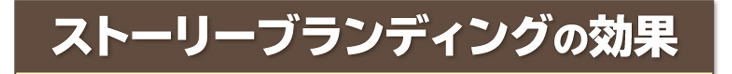 ストーリーブランディングの効果
