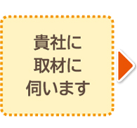 貴社に取材に伺います