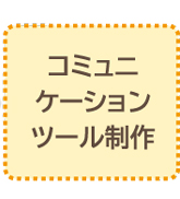 コミュニケーションツール制作