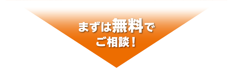 まずは無料でご相談！