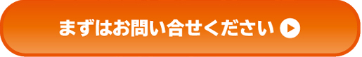 まずはお問い合わせください