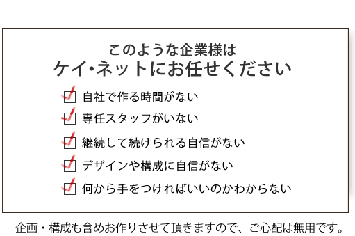 このような企業様はケイ・ネットにお任せください