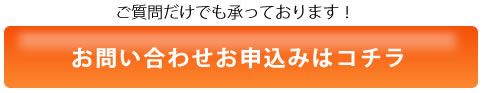 お問い合わせお申込みはコチラ