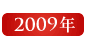 2009