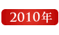 2010