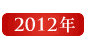 2012