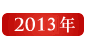 2013