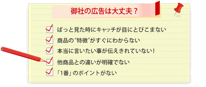 御社の広告は大丈夫？