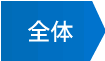 全体