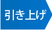 引き上げ