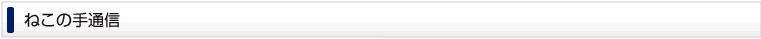 ねこの手通信