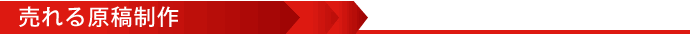 売れる原稿制作