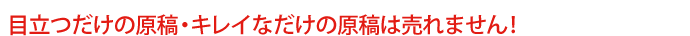 目立つだけの原稿・キレイなだけの原稿は売れません！