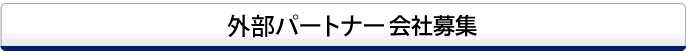 外部パートナー会社募集