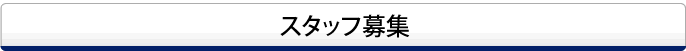 スタッフ募集
