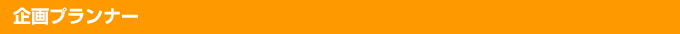 企画プランナー
