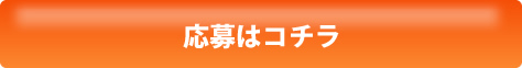 お問い合わせはコチラ