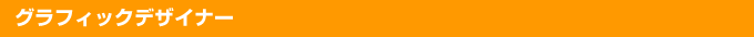 グラフィックデザイナー