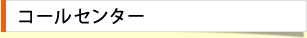 コールセンター